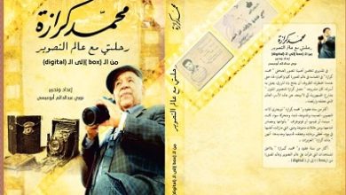 محمد كرازة.. رحلتي مع عالم التصوير".. كتاب جديد عن عميد المصورين الليبيين