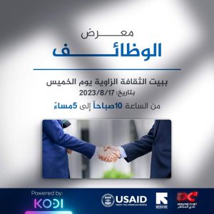 معرض للوظائف في بيت الزاوية الثقافي