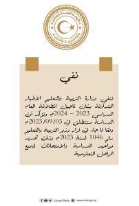 وزارة التربية والتعليم تنفي تأجيل إنطلاق العام الدراسي