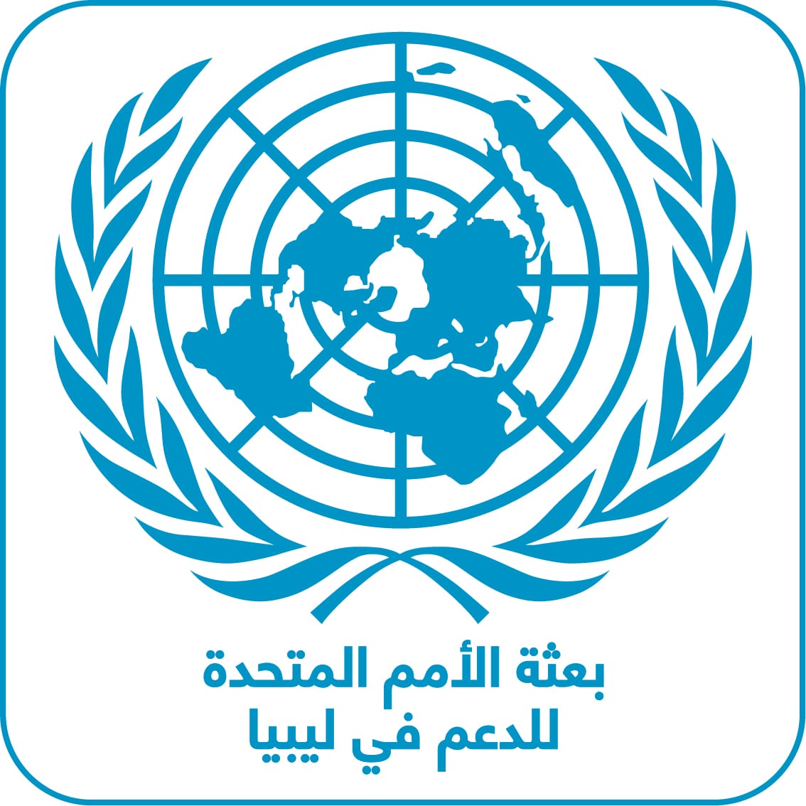 بعثة الأمم المتحدة للدعم في ليبيا ترحب بالإعلان عن إعادة توحيد مصرف ليبيا المركزي