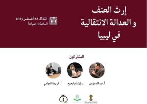إرث العنف والعدالة الانتقالية في ليبيا