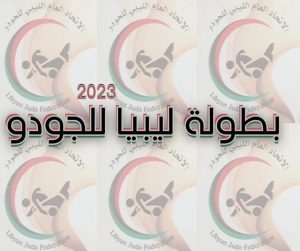 بطولة ليبيا للجودو