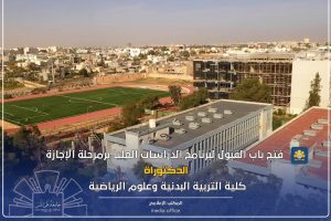 جامعة طرابلس تعلن فتح باب قبول الطلاب في مرحلة الدكتوراه بثلاثة أقسام
