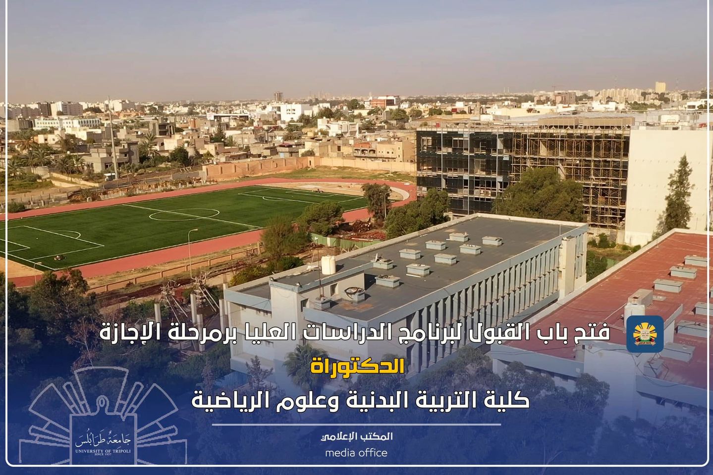 جامعة طرابلس تعلن فتح باب قبول الطلاب في مرحلة الدكتوراه بثلاثة أقسام