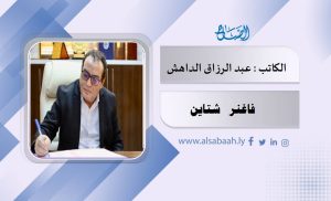 فاغنر شتاين