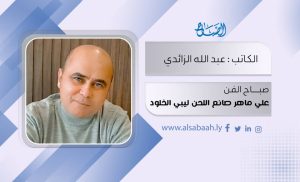 على ماهر صانع اللحن ليبي الخلود..