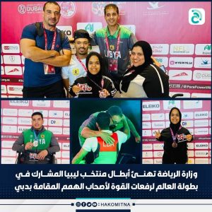 وزارة الرياضة تهنيء المنتخب الوطني لرافعات القوة على تالقهم