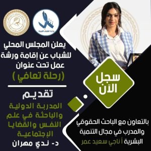 رحلة تعافي:لخلق بيئة شبابية أكثر وعياً
