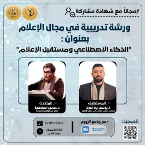 الذكاء الاصطناعي ومستقبل الإعلام