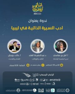 أدب السيرة الذاتية في ليبيا