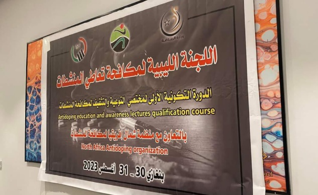بنغازي تستضيف دورة تدريبية دولية لمكافحة المنشطات داخل الملاعب
