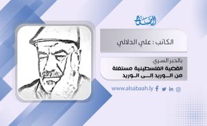 القضية الفلسطينية مستغلة من الوريد إلى الوريد