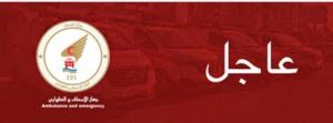 عاجل// جهاز الاسعاف والطورائ ينشر احصائية مبدئية خاصة بفرق الانقاذ والطوارئ العاملة خلال اشتباكات الأمس