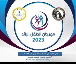 وزارة الثقافة تشارك في مهرجان الطفل الرائد