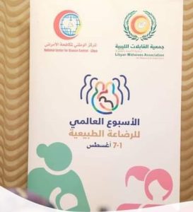الوطني لمكافحة الأمراض يحيي الأسبوع العالمي للرضاعة الطبيعية