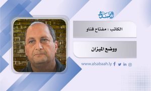 ووضع الميزان