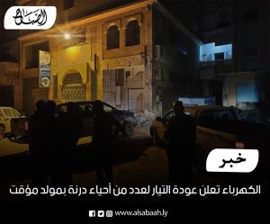الكهرباء تعلن عودة التيار لعدد من أحياء درنة بمولد موقت