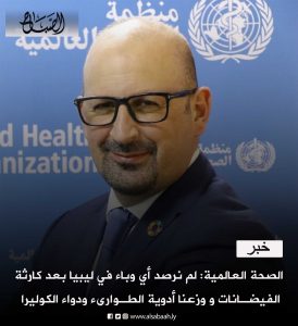 قال ممثل منظمة الصحة العالمية في ليبيا، أحمد زويتن ، إنه لا يمكن وصف مدى الصدمة النفسية التي يعانيها الناس جراء كارثة الفيضان.