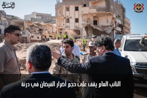 النائب العام يقف على حجم أضرار الفيضان في درنة