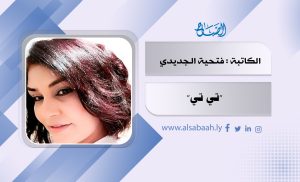 فتحية الجديدي