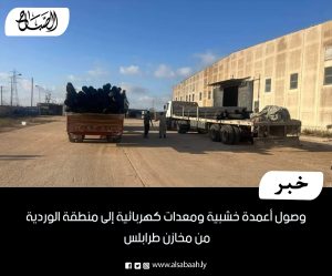 باشر الفريق الفني للصيانة التابع لإدارة توزيع غريان بالشركة العامة للكهرباء ، بإستبدال الأعمدة الخشبية المتضررة جراء الإعصار و السيول