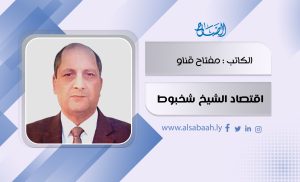 اقتصاد الشيخ شخبوط