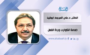 .د.علي المبروك ابوقرين