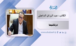 درناشيما