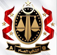 النائب العام