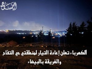 الكهرباء تعلن إعادة التيار لمنطقتي حي التفاح والغريقة بالبيضاء