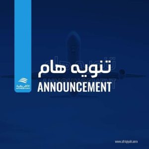 الأفريقية تعلن عن تسيير رحلات مجانية للأطقم الطبية وفرق الإغاثة