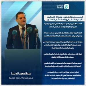 الدبيبة: حكومة الوحدة الوطنية لم تتأخر يوما في دعم المرأة في جميع المستويات وكل القطاعات