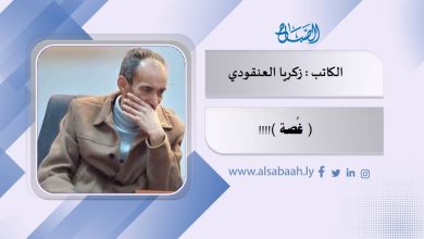 ( غُصة ) !!!!