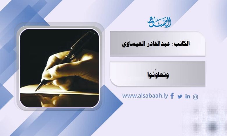وتعاوَنوا