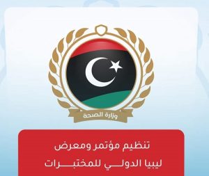 ملتقى ومعرض ليبيا الدولي للمختبرات
