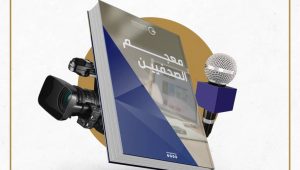 معجم الصحفيين والإعلاميين الليبيين