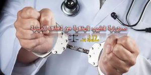 القبض على اطباء تواطؤ في واقعة تزوير تنازل عن شكوى