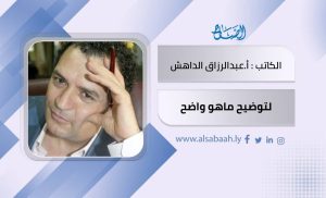 لتوضيح ما هو واضح