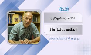 زايد...ناقص قلقٌ وأرَق