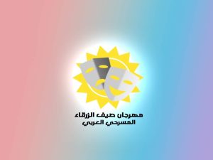 ليبيا تشـارك بمهرجان صيف الزرقاء المسرحي العربي