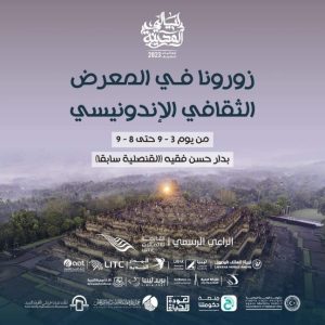 المعرض الثقافي الإندونيسي