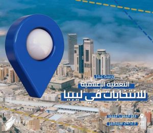 ورشة عملية عن التغطية الإعلامية للانتخابات الليبية