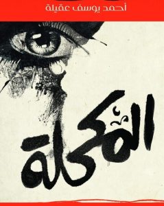 المطبوعات والمصنفات الفنية الليبية تمنع توزيع كتاب ( المكحلة )
