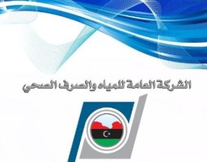 الشركة العامة للمياه والصرف الصحي