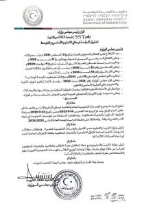 تعليق الدراسة لمرحلتي التعليم الاساسي والمتوسط