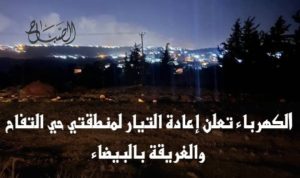 الكهرباء تعلن إعادة التيار لمنطقتي حي التفاح والغريقة بالبيضاء