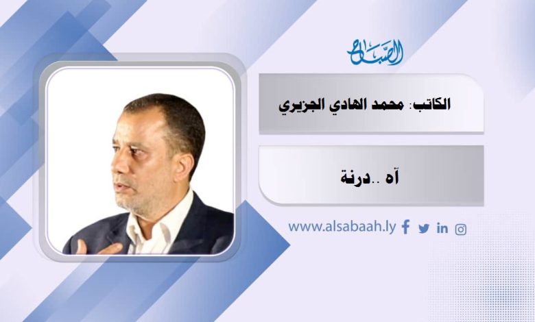 آه ..درنة
