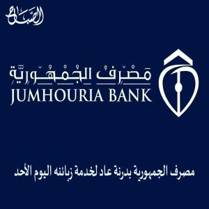 مصرف الجمهورية بدرنة عاد لخدمة زبائنه اليوم الأحد