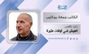 العيشُ في أوقاتٍ مثيرة