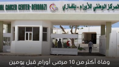 المركز الوطني للأورام بنغازي